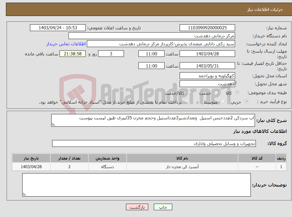 تصویر کوچک آگهی نیاز انتخاب تامین کننده-اب سردکن 2عددجنس استیل وتعدادشیر3عدداستیل وحجم مخزن 35لیتری طبق لیست پیوست