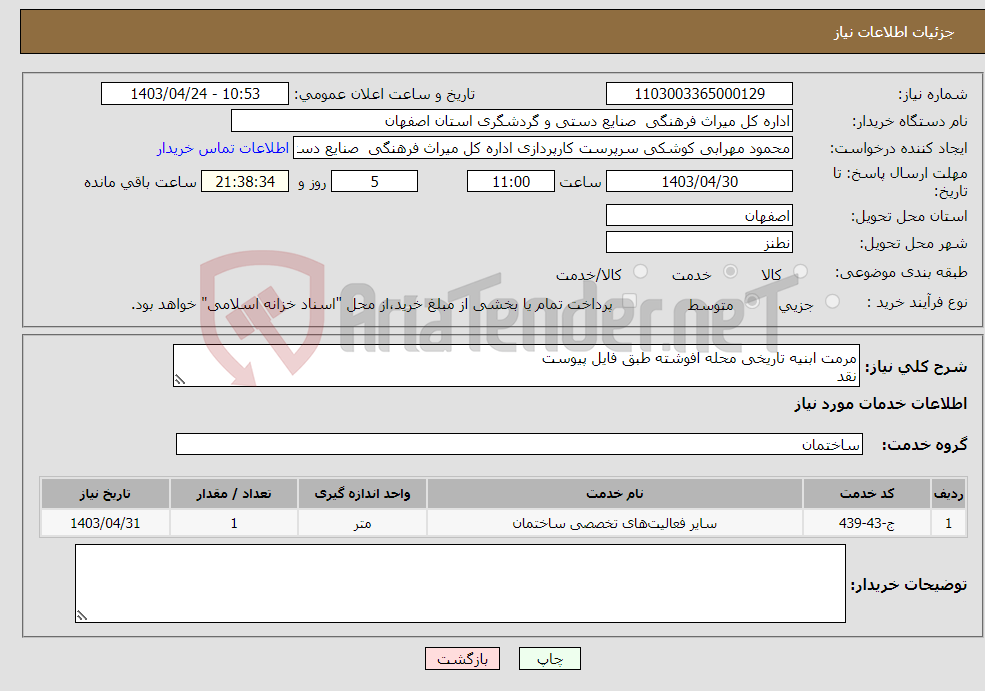 تصویر کوچک آگهی نیاز انتخاب تامین کننده-مرمت ابنیه تاریخی محله افوشته طبق فایل پیوست نقد