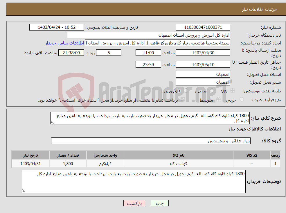 تصویر کوچک آگهی نیاز انتخاب تامین کننده-1800 کیلو قلوه گاه گوساله گرم-تحویل در محل خریدار به صورت پارت به پارت -پرداخت با توجه به تامین منابع اداره کل 
