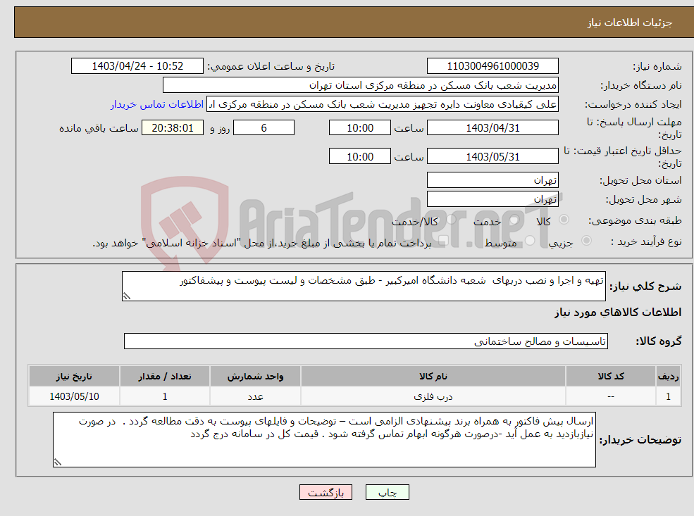 تصویر کوچک آگهی نیاز انتخاب تامین کننده-تهیه و اجرا و نصب دربهای شعبه دانشگاه امیرکبیر - طبق مشخصات و لیست پیوست و پیشفاکتور