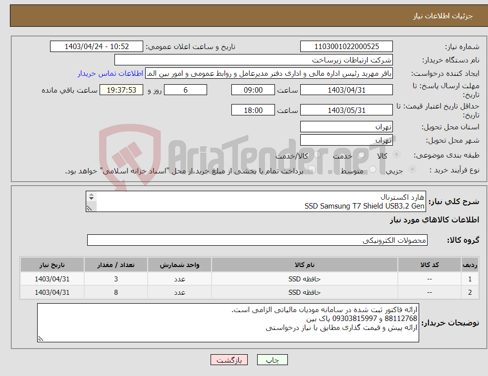 تصویر کوچک آگهی نیاز انتخاب تامین کننده-هارد اکسترنال SSD Samsung T7 Shield USB3.2 Gen 11 عدد هارد اکسترنال سامسونگ با مشخصات بالا 4 ترابایت : 3 عدد 2 ترابایت : 8 عدد