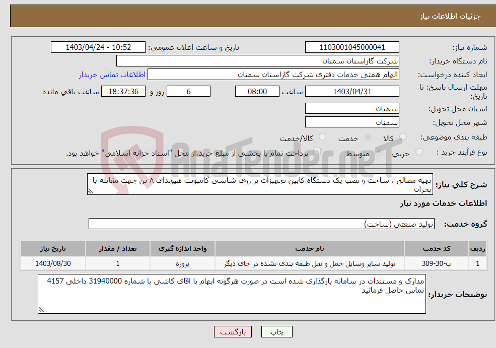 تصویر کوچک آگهی نیاز انتخاب تامین کننده-تهیه مصالح ، ساخت و نصب یک دستگاه کابین تجهیزات بر روی شاسی کامیونت هیوندای ۸ تن جهت مقابله با بحران