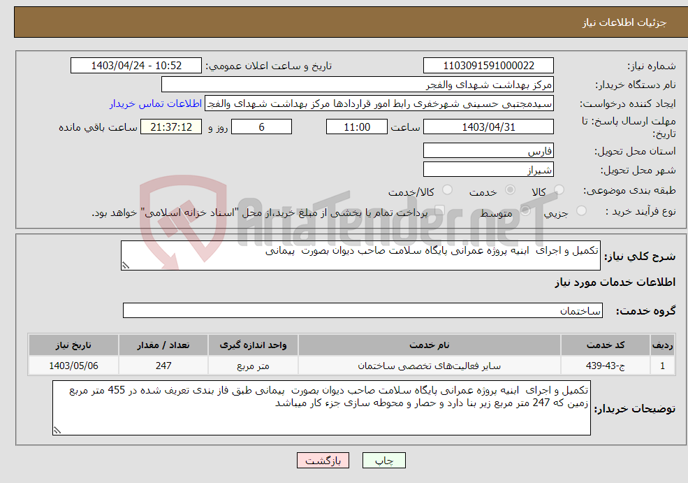 تصویر کوچک آگهی نیاز انتخاب تامین کننده-تکمیل و اجرای ابنیه پروژه عمرانی پایگاه سلامت صاحب دیوان بصورت پیمانی