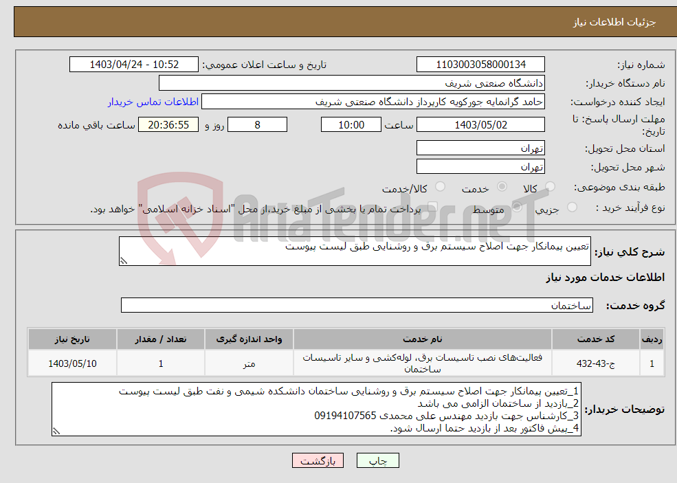 تصویر کوچک آگهی نیاز انتخاب تامین کننده-تعیین پیمانکار جهت اصلاح سیستم برق و روشنایی طبق لیست پیوست