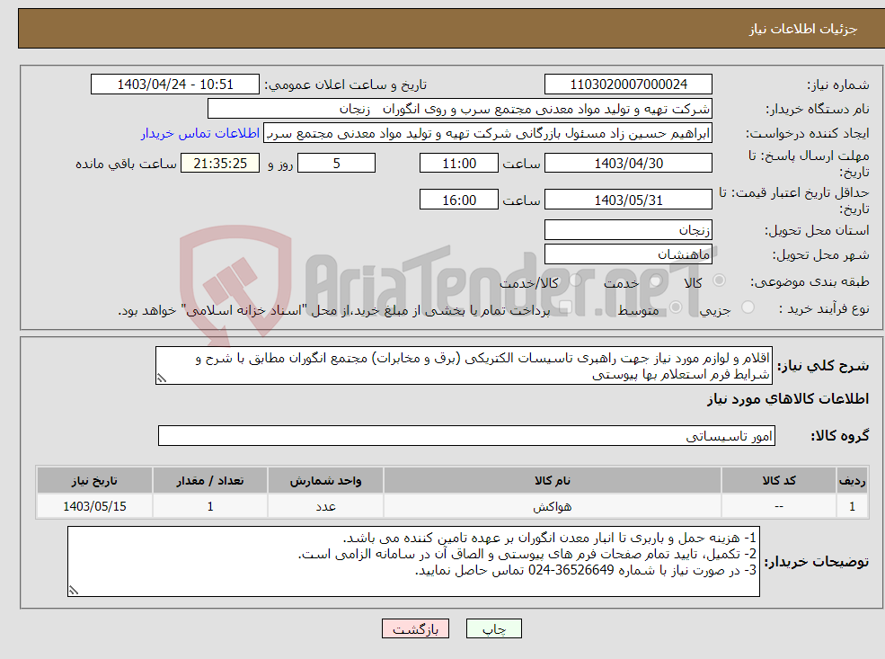 تصویر کوچک آگهی نیاز انتخاب تامین کننده-اقلام و لوازم مورد نیاز جهت راهبری تاسیسات الکتریکی (برق و مخابرات) مجتمع انگوران مطابق با شرح و شرایط فرم استعلام بها پیوستی