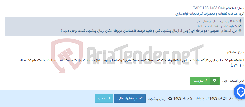 تصویر کوچک آگهی لطفا فقط شرکت های دارای کارگاه ساخت در این استعلام شرکت کنند. ساخت میبایست طبق نمونه انجام شود و نیاز به سایت ویزیت هست. (محل سایت ویزیت: شرکت فولاد خوزستان)