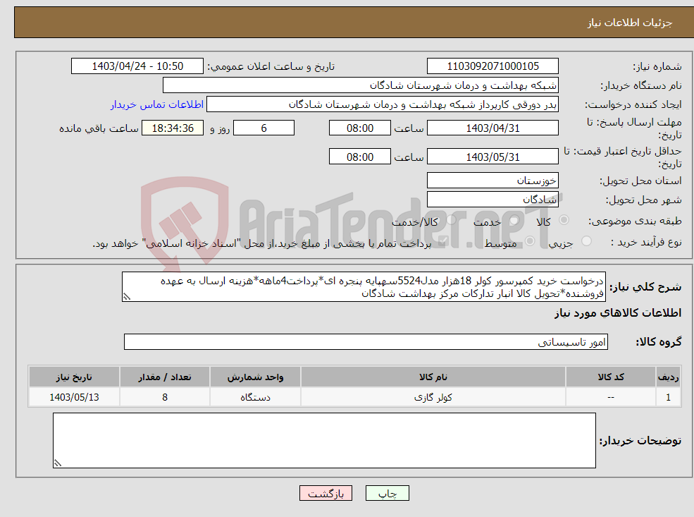 تصویر کوچک آگهی نیاز انتخاب تامین کننده-درخواست خرید کمپرسور کولر 18هزار مدل5524سهپایه پنجره ای*پرداخت4ماهه*هزینه ارسال به عهده فروشنده*تحویل کالا انبار تدارکات مرکز بهداشت شادگان