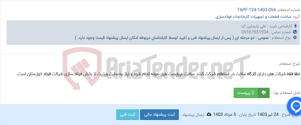 تصویر کوچک آگهی لطفا فقط شرکت های دارای کارگاه ساخت در استعلام شرکت کنند. ساخت میبایست طبق نمونه انجام شود و نیاز به سایت ویزیت از بخش فولاد سازی شرکت فولاد خوزستان است.
