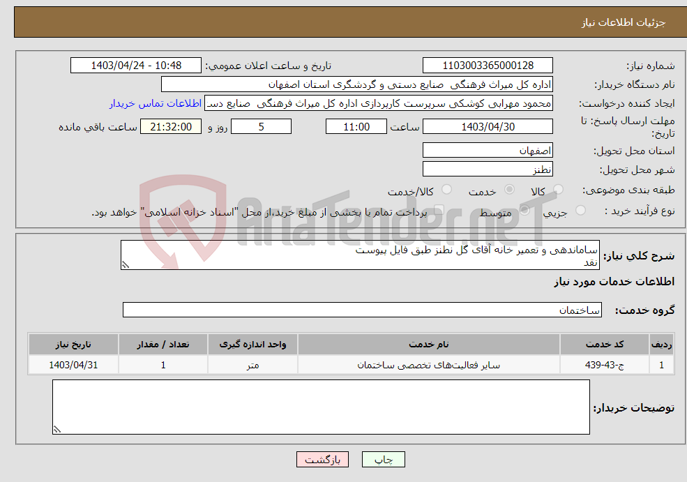 تصویر کوچک آگهی نیاز انتخاب تامین کننده-ساماندهی و تعمیر خانه آقای گل نطنز طبق فایل پیوست نقد