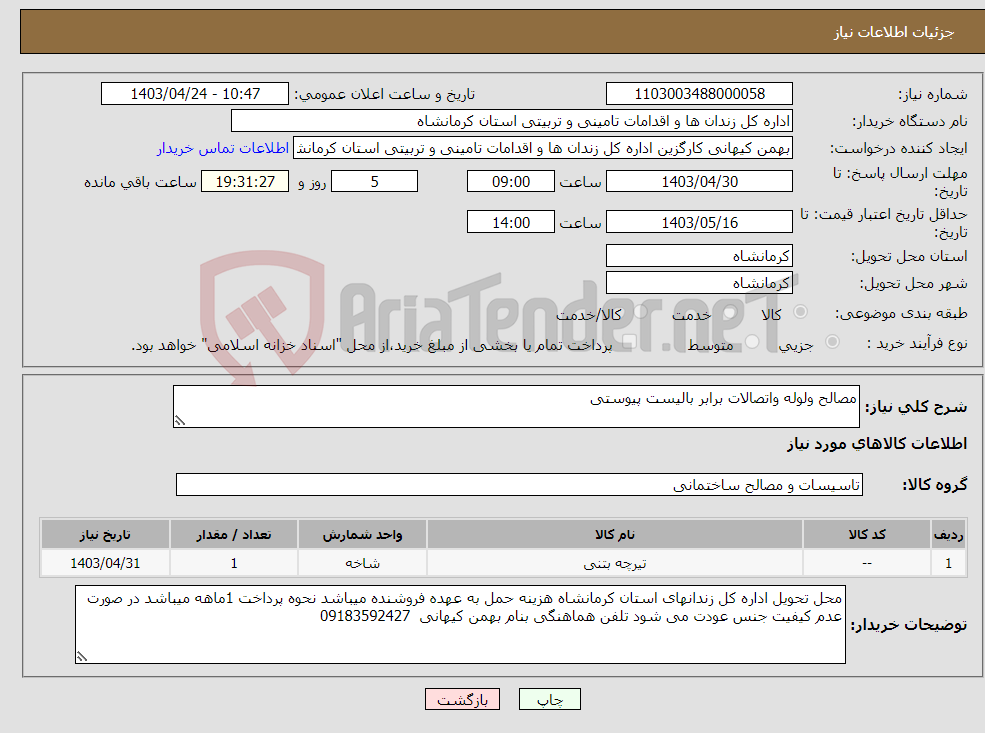 تصویر کوچک آگهی نیاز انتخاب تامین کننده-مصالح ولوله واتصالات برابر بالیست پیوستی