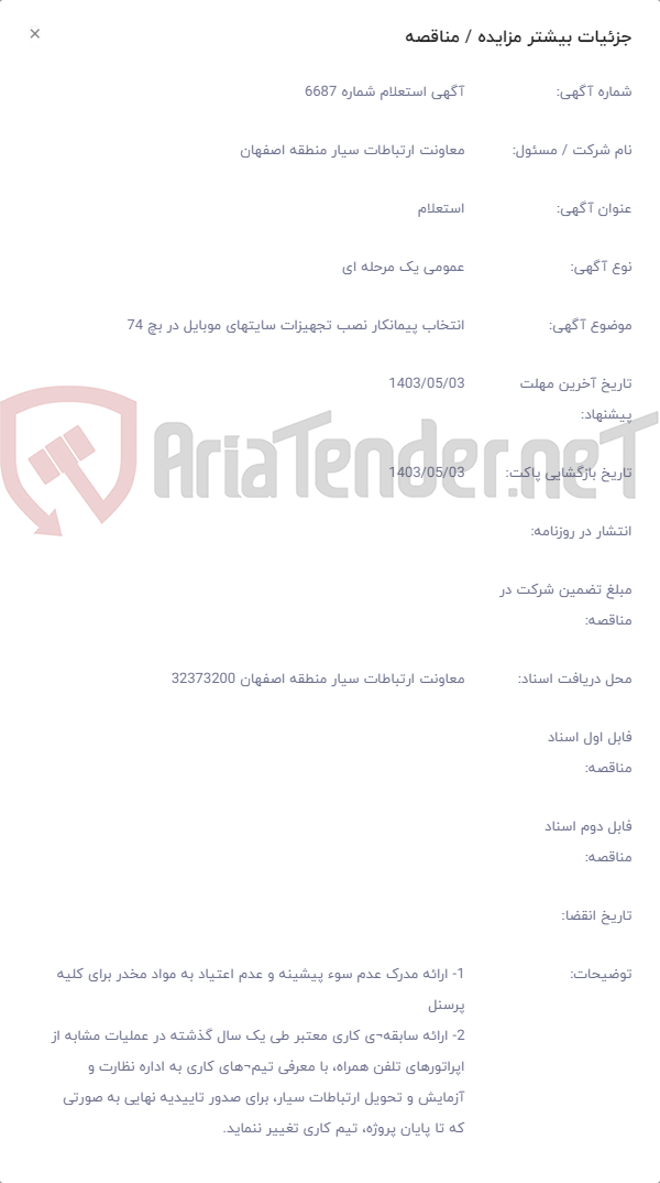تصویر کوچک آگهی انتخاب پیمانکار نصب تجهیزات سایتهای موبایل در بچ 74