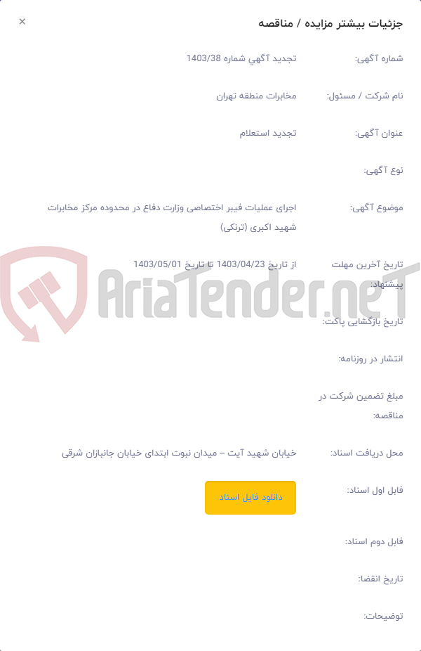تصویر کوچک آگهی اجرای عملیات فیبر اختصاصی وزارت دفاع در محدوده مرکز مخابرات شهید اکبری (ترنکی)