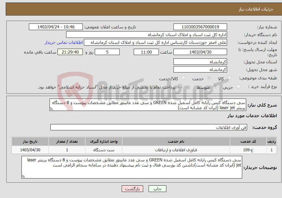 تصویر کوچک آگهی نیاز انتخاب تامین کننده-سی دستگاه کیس رایانه کامل اسمبل شده GREEN و سی عدد مانیتور مطابق مشخصات پیوست و 8 دستگاه پرینتر laser jet (ایران کد مشابه است)
