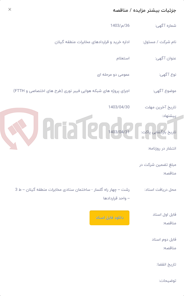 تصویر کوچک آگهی اجرای پروژه های شبکه هوایی فیبر نوری (طرح های اختصاصی و FTTH)