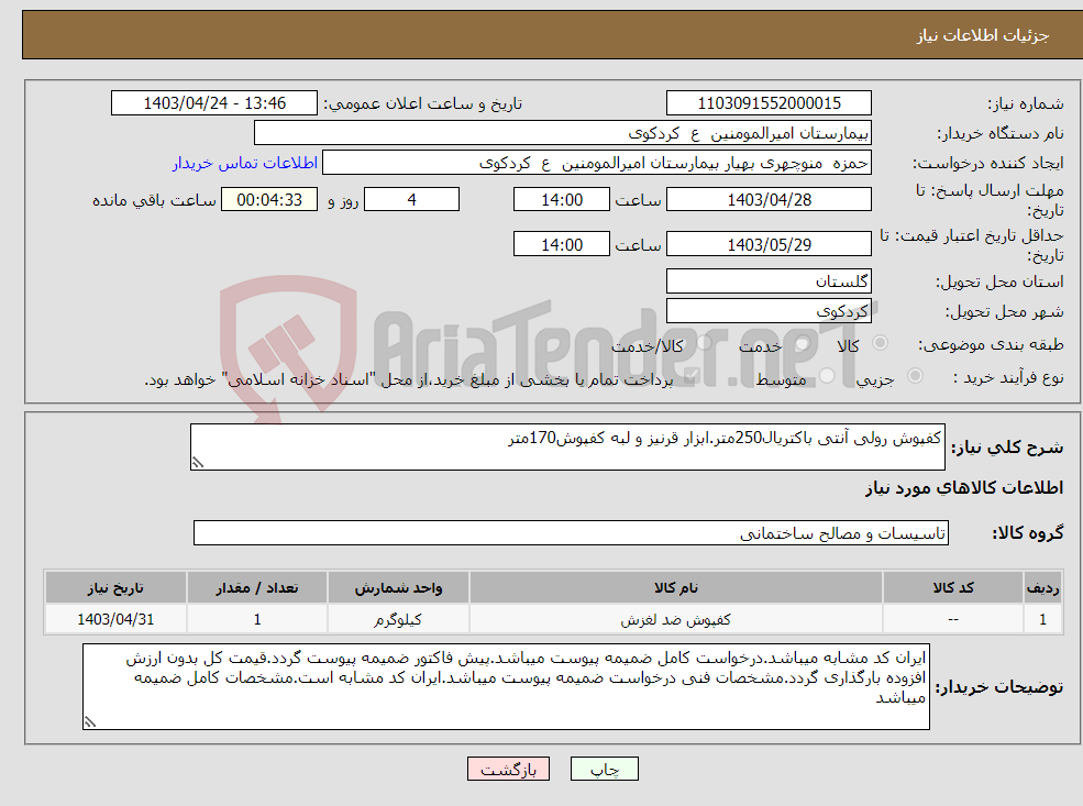 تصویر کوچک آگهی نیاز انتخاب تامین کننده-کفپوش رولی آنتی باکتریال250متر.ابزار قرنیز و لبه کفپوش170متر