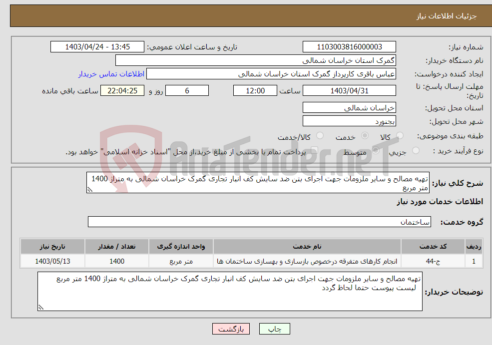 تصویر کوچک آگهی نیاز انتخاب تامین کننده-تهیه مصالح و سایر ملزومات جهت اجرای بتن ضد سایش کف انبار تجاری گمرک خراسان شمالی به متراژ 1400 متر مربع