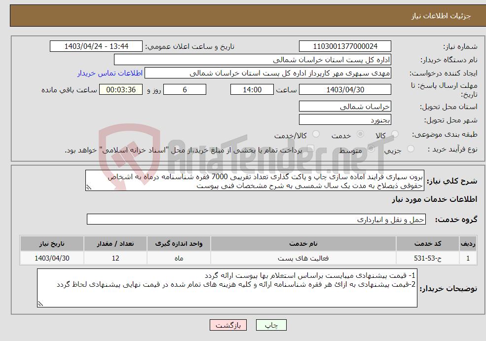 تصویر کوچک آگهی نیاز انتخاب تامین کننده-برون سپاری فرایند اماده سازی چاپ و پاکت گذاری تعداد تقریبی 7000 فقره شناسنامه درماه به اشخاص حقوقی ذیصلاح به مدت یک سال شمسی به شرح مشخصات فنی پیوست