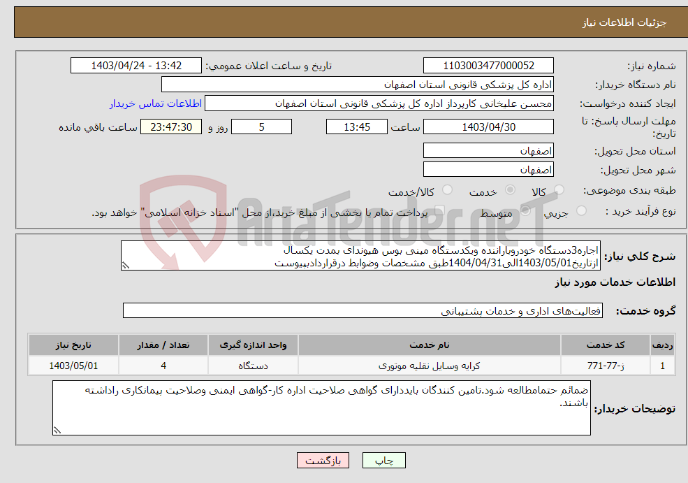 تصویر کوچک آگهی نیاز انتخاب تامین کننده-اجاره3دستگاه خودروباراننده ویکدستگاه مینی بوس هیوندای بمدت یکسال ازتاریخ1403/05/01الی1404/04/31طبق مشخصات وضوابط درقراردادبپیوست