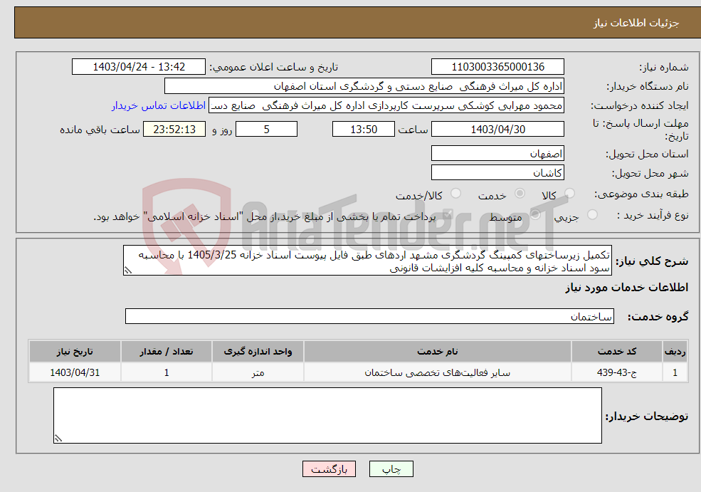 تصویر کوچک آگهی نیاز انتخاب تامین کننده-تکمیل زیرساختهای کمپینگ گردشگری مشهد اردهای طبق فایل پیوست اسناد خزانه 1405/3/25 با محاسبه سود اسناد خزانه و محاسبه کلیه افزایشات قانونی