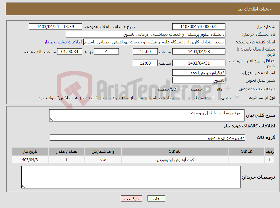 تصویر کوچک آگهی نیاز انتخاب تامین کننده-مصرفی مطابق با فایل پیوست