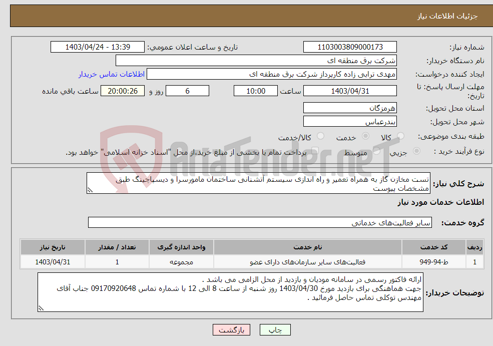 تصویر کوچک آگهی نیاز انتخاب تامین کننده-تست مخازن گاز به همراه تعمیر و راه اندازی سیستم آتشنانی ساختمان مامورسرا و دیسپاچینگ طبق مشخصات پیوست