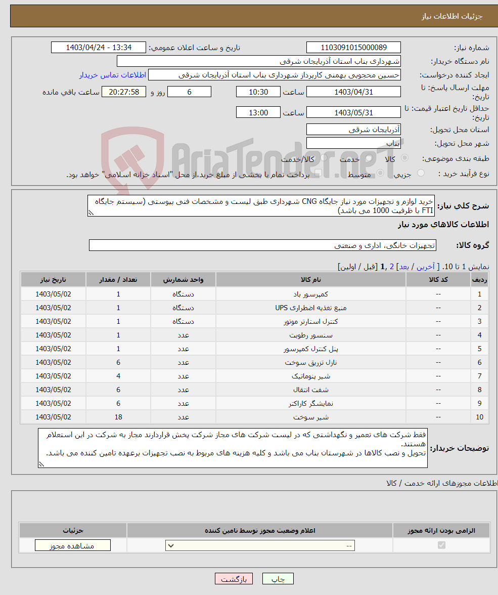 تصویر کوچک آگهی نیاز انتخاب تامین کننده-خرید لوازم و تجهیزات مورد نیاز جایگاه CNG شهرداری طبق لیست و مشخصات فنی پیوستی (سیستم جایگاه FTI با ظرفیت 1000 می باشد)