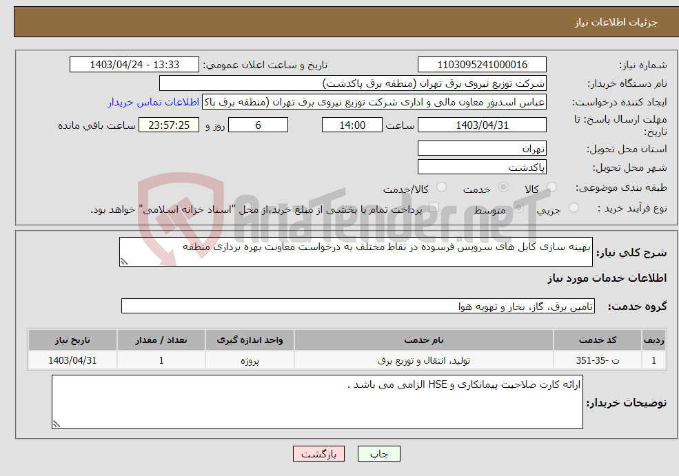 تصویر کوچک آگهی نیاز انتخاب تامین کننده-بهینه سازی کابل های سرویس فرسوده در نقاط مختلف به درخواست معاونت بهره برداری منطقه 