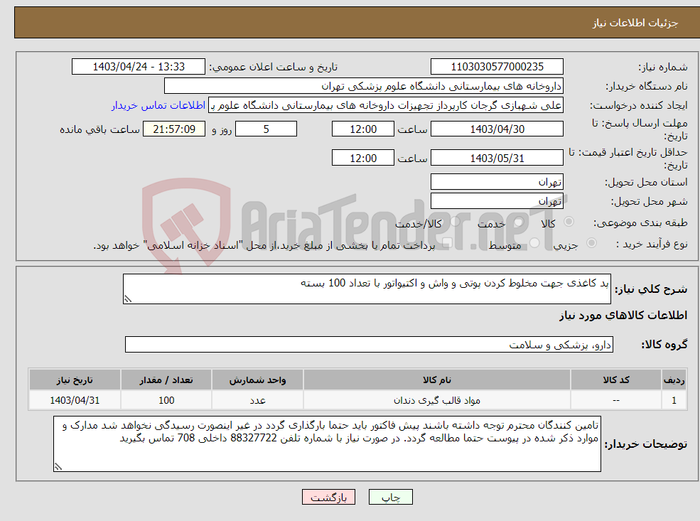 تصویر کوچک آگهی نیاز انتخاب تامین کننده-پد کاغذی جهت مخلوط کردن پوتی و واش و اکتیواتور با تعداد 100 بسته