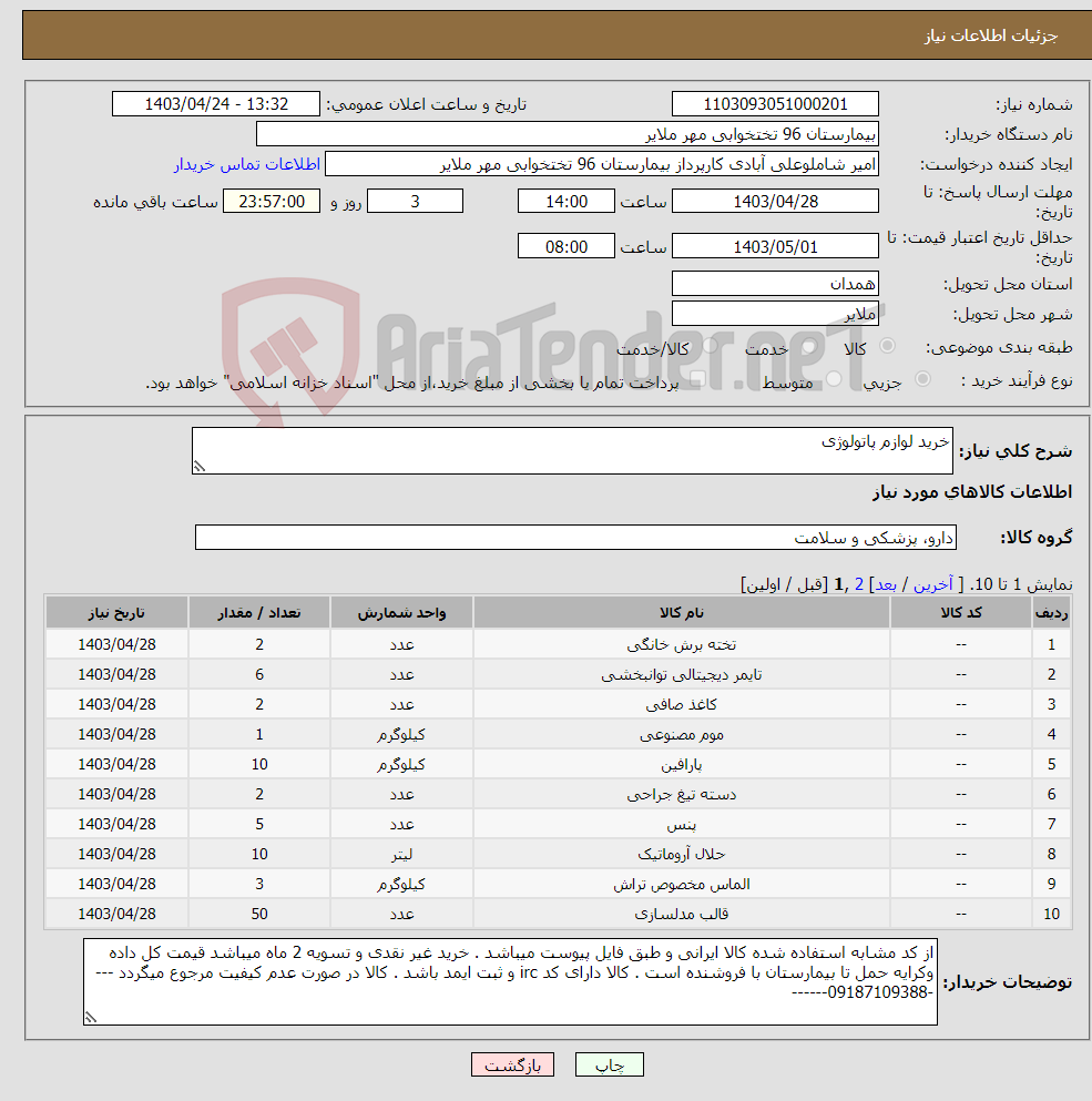 تصویر کوچک آگهی نیاز انتخاب تامین کننده-خرید لوازم پاتولوژی