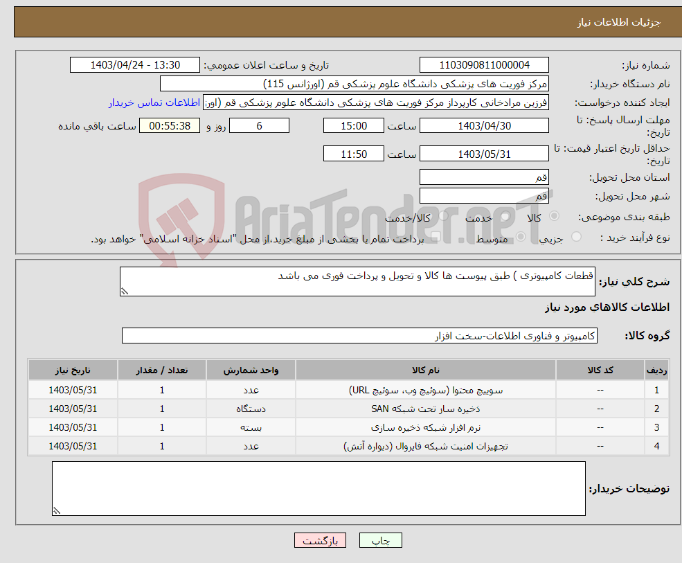 تصویر کوچک آگهی نیاز انتخاب تامین کننده-قطعات کامپیوتری ) طبق پیوست ها کالا و تحویل و پرداخت فوری می باشد