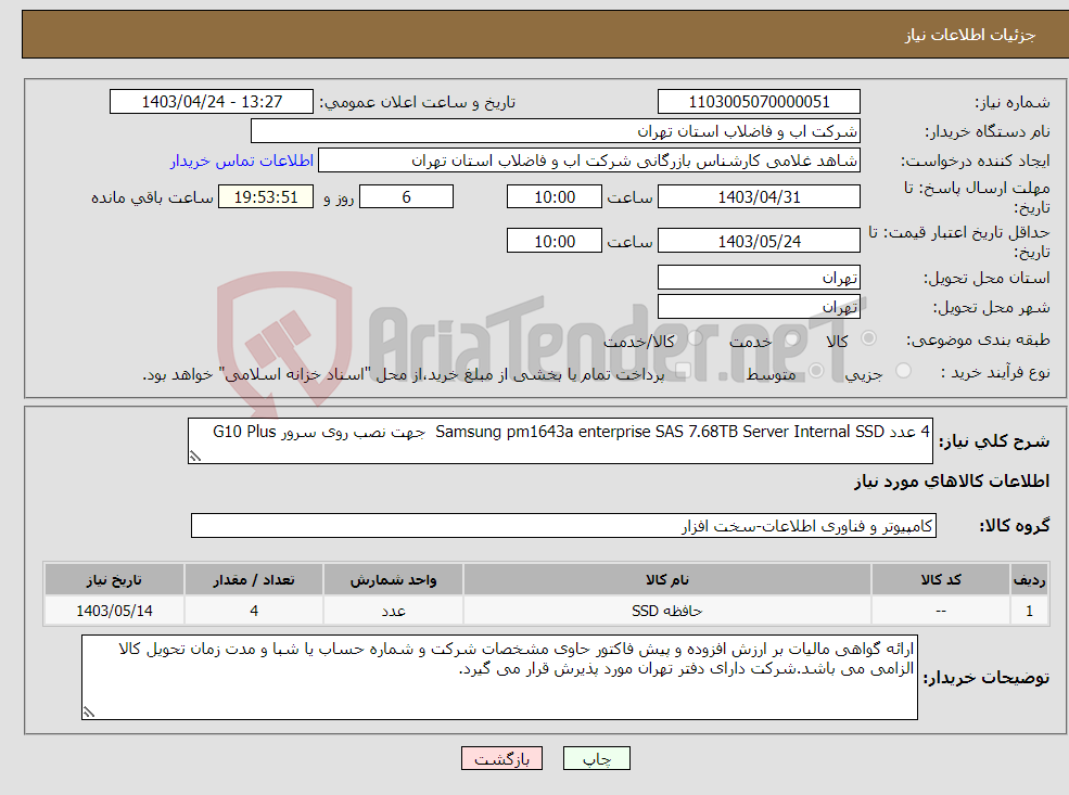 تصویر کوچک آگهی نیاز انتخاب تامین کننده-4 عدد Samsung pm1643a enterprise SAS 7.68TB Server Internal SSD جهت نصب روی سرور G10 Plus
