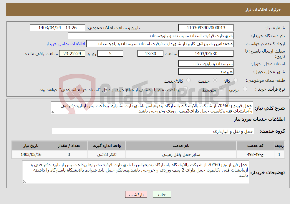 تصویر کوچک آگهی نیاز انتخاب تامین کننده-حمل قیرنوع 60*70 از شرکت پالایشگاه پاسارگاد بندرعباس تاشهرداری .شرایط پرداخت پس ازتاییددفترفنی وآزمایشات فنی،کامیون حمل دارای2پمپ ورودی وخروجی باشد