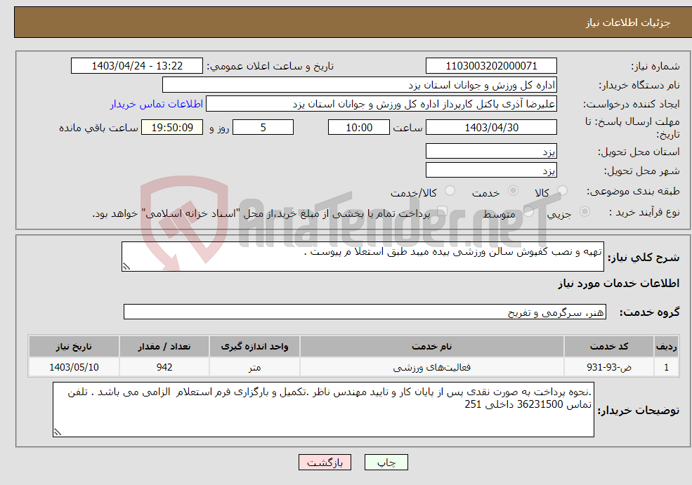 تصویر کوچک آگهی نیاز انتخاب تامین کننده-تهیه و نصب کفپوش سالن ورزشی بیده میبد طبق استعلا م پیوست .