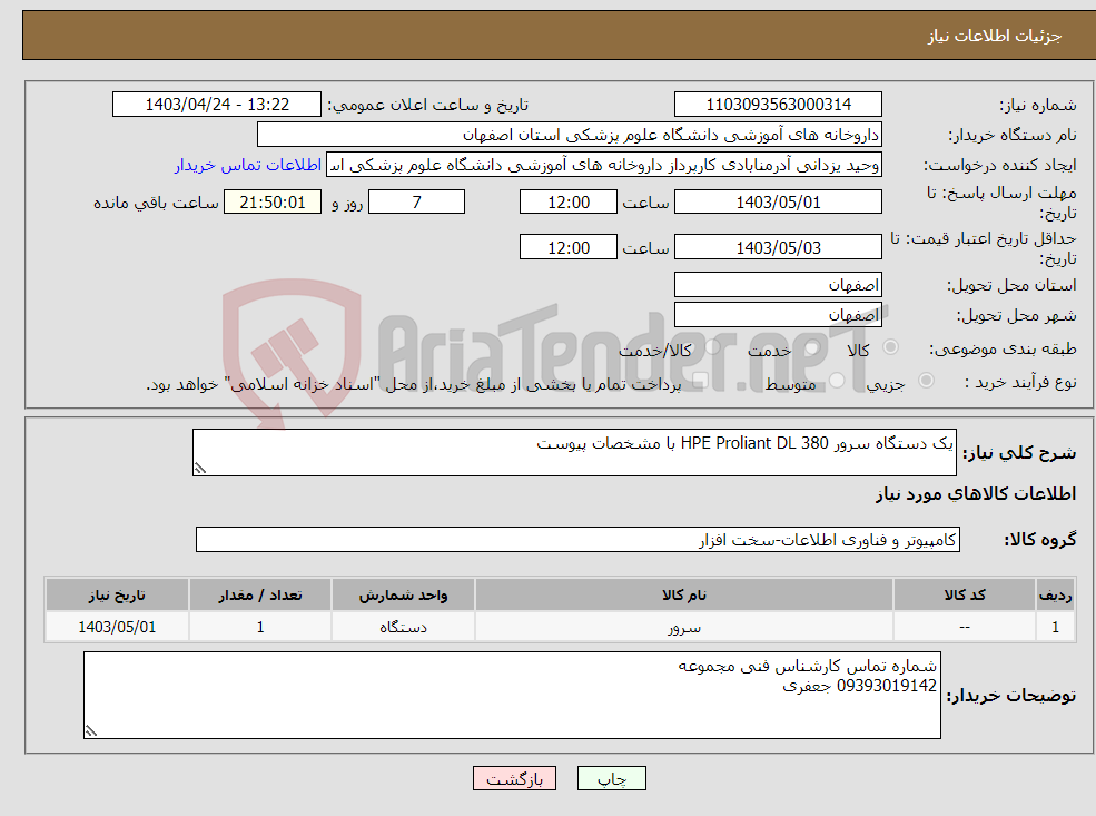 تصویر کوچک آگهی نیاز انتخاب تامین کننده-یک دستگاه سرور HPE Proliant DL 380 با مشخصات پیوست