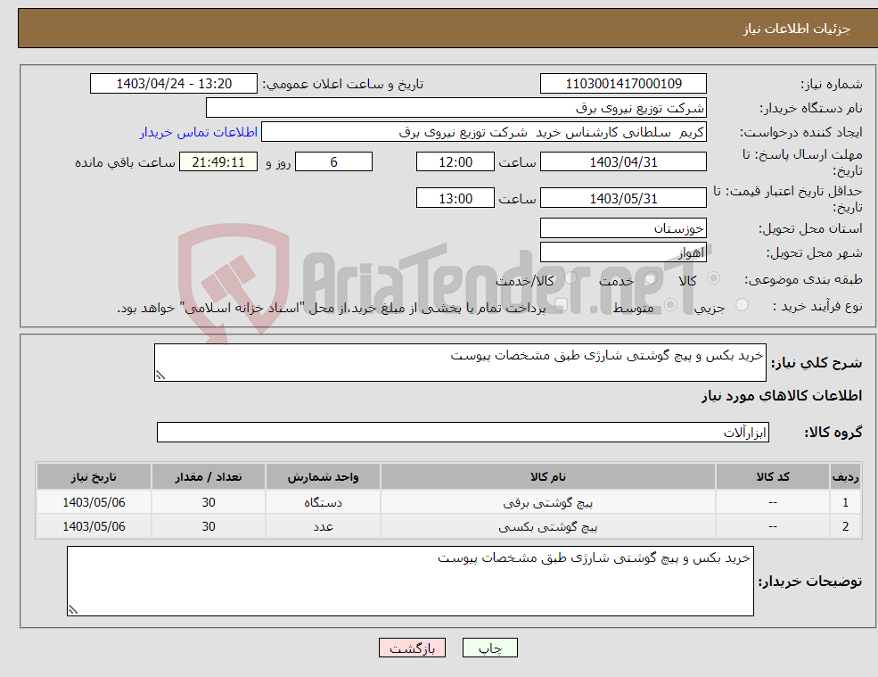 تصویر کوچک آگهی نیاز انتخاب تامین کننده-خرید بکس و پیچ گوشتی شارژی طبق مشخصات پیوست