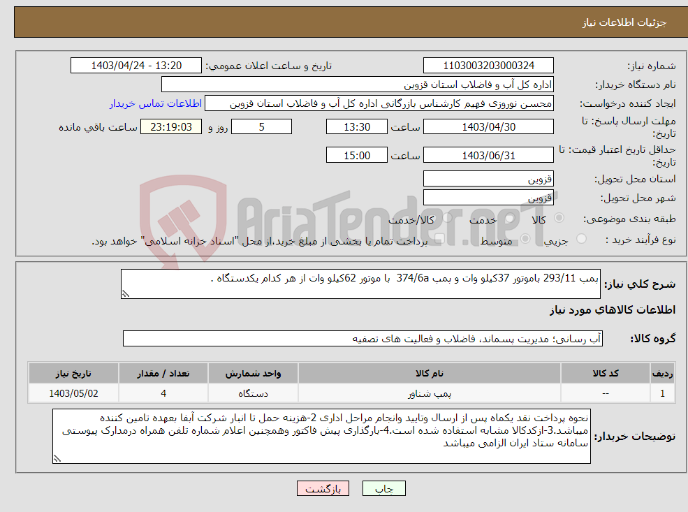 تصویر کوچک آگهی نیاز انتخاب تامین کننده-پمپ 293/11 باموتور 37کیلو وات و پمپ 374/6a با موتور 62کیلو وات از هر کدام یکدستگاه .