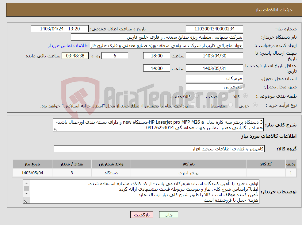 تصویر کوچک آگهی نیاز انتخاب تامین کننده-3 دستگاه پرینتر سه کاره مدل HP Laserjet pro MFP M26 a-دستگاه new و دارای بسته بندی اورجینال باشد-همراه با گارانتی معتبر- تماس جهت هماهنگی 09176254014