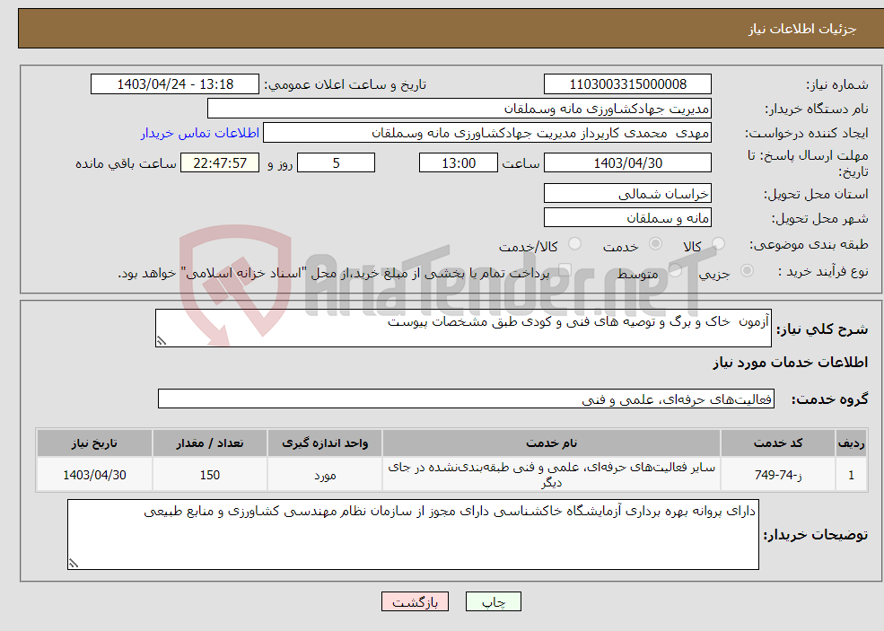 تصویر کوچک آگهی نیاز انتخاب تامین کننده-آزمون خاک و برگ و توصیه های فنی و کودی طبق مشخصات پیوست