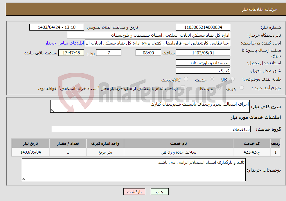 تصویر کوچک آگهی نیاز انتخاب تامین کننده-اجرای آسفالت سرد روستای بانسنت شهرستان کنارک