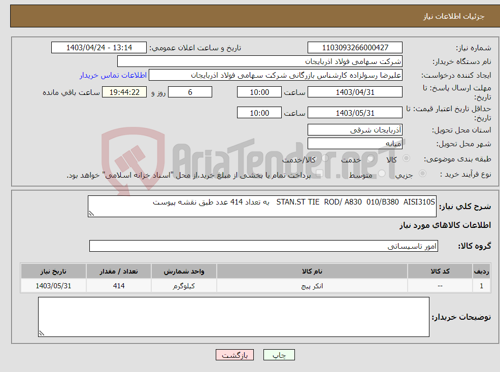 تصویر کوچک آگهی نیاز انتخاب تامین کننده-STAN.ST TIE ROD/ A830 010/B380 AISI310S به تعداد 414 عدد طبق نقشه پیوست