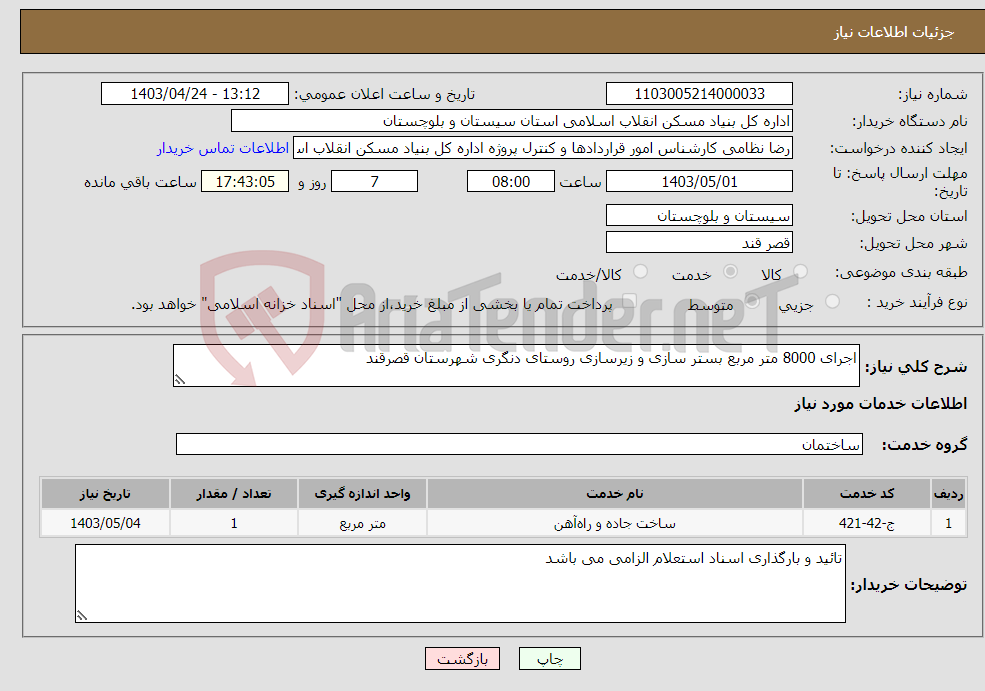 تصویر کوچک آگهی نیاز انتخاب تامین کننده-اجرای 8000 متر مربع بستر سازی و زیرسازی روستای دنگری شهرستان قصرقند 