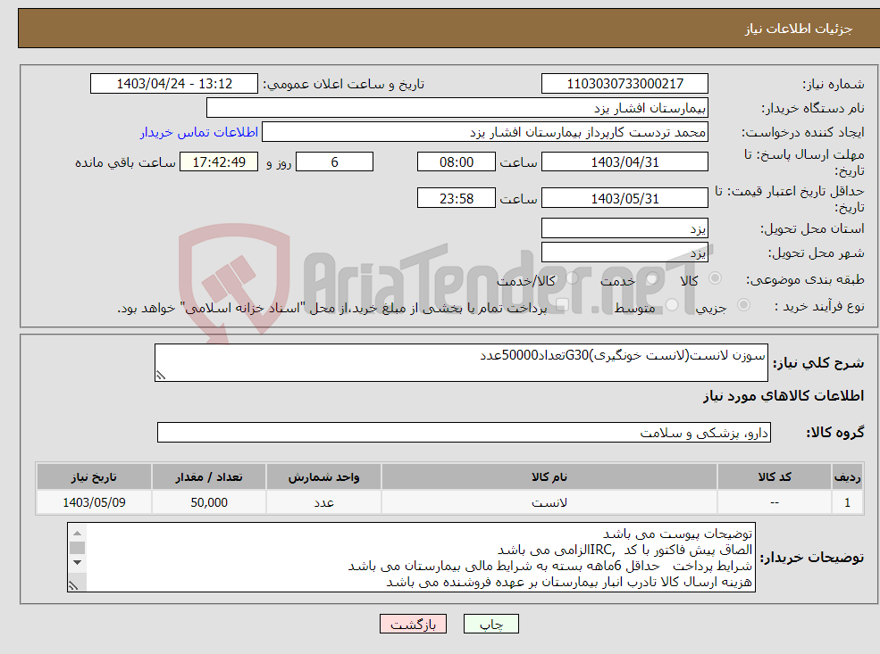 تصویر کوچک آگهی نیاز انتخاب تامین کننده-سوزن لانست(لانست خونگیری)G30تعداد50000عدد