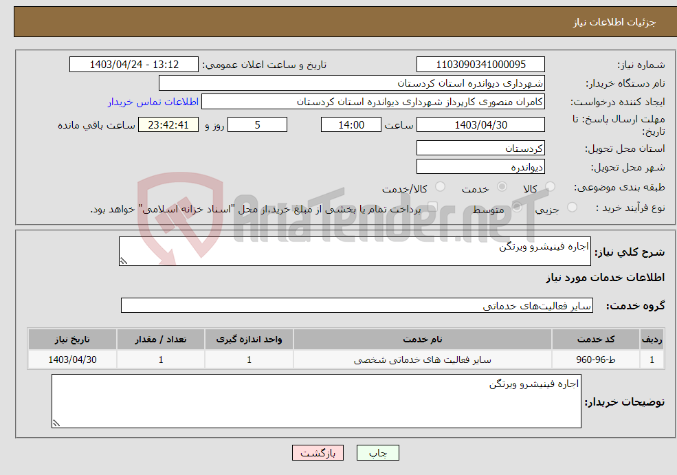 تصویر کوچک آگهی نیاز انتخاب تامین کننده-اجاره فینیشرو ویرتگن