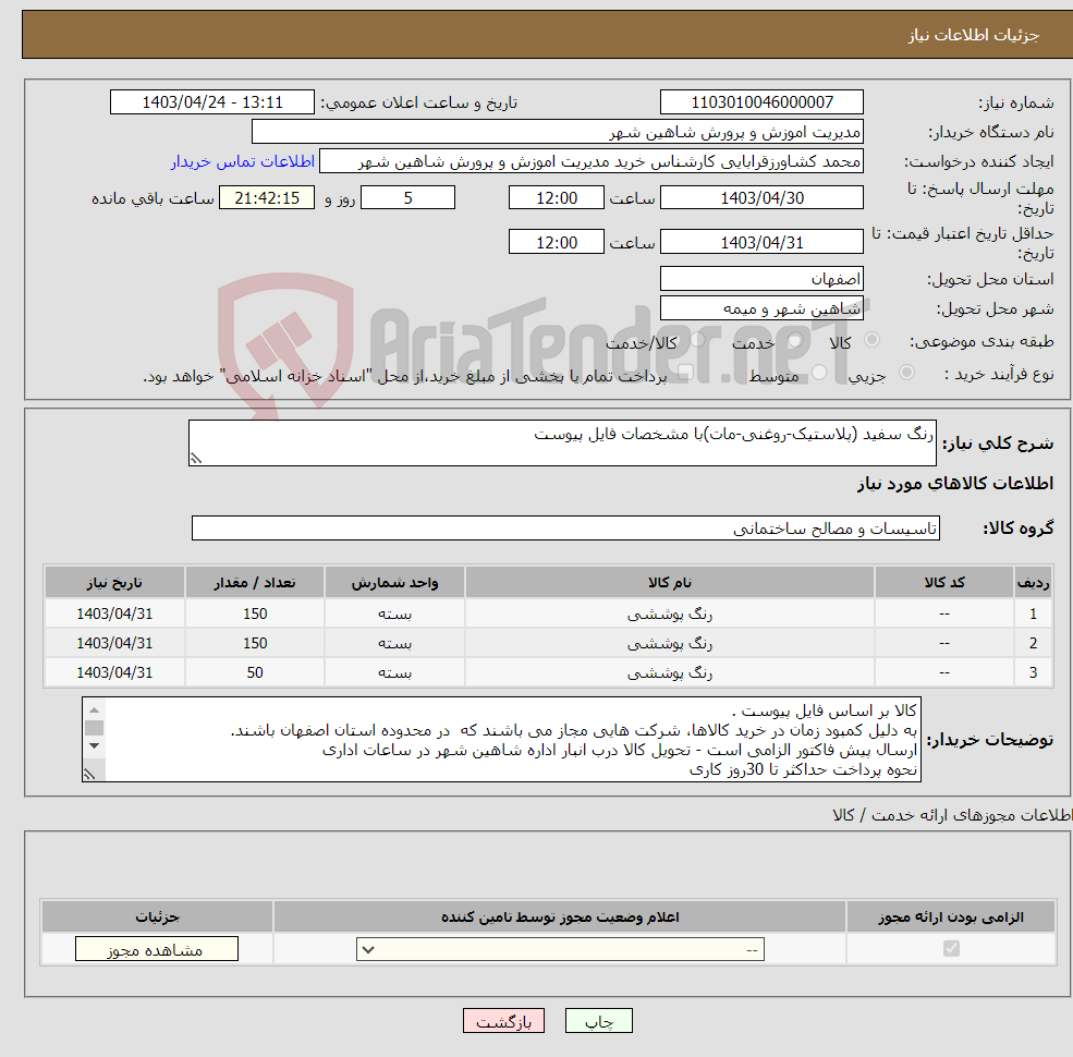 تصویر کوچک آگهی نیاز انتخاب تامین کننده-رنگ سفید (پلاستیک-روغنی-مات)با مشخصات فایل پیوست