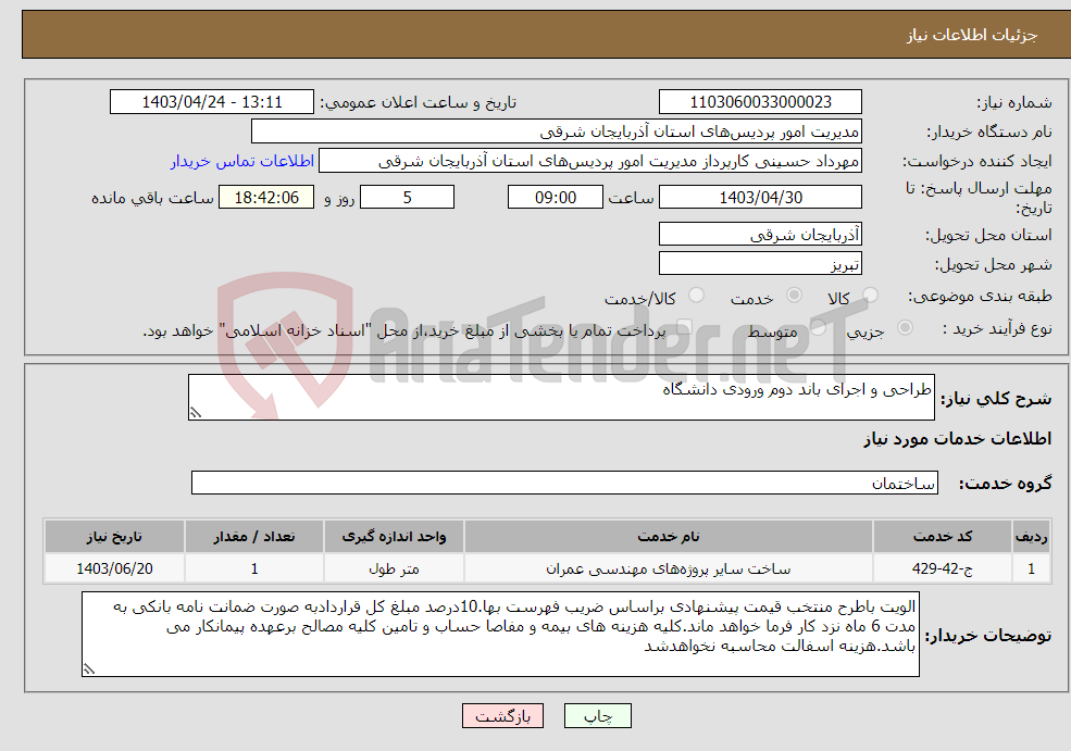 تصویر کوچک آگهی نیاز انتخاب تامین کننده-طراحی و اجرای باند دوم ورودی دانشگاه