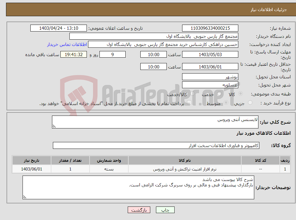 تصویر کوچک آگهی نیاز انتخاب تامین کننده-لایسنس آنتی ویروس