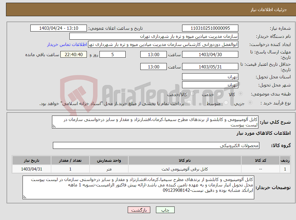 تصویر کوچک آگهی نیاز انتخاب تامین کننده-کابل آلومینیومی و کابلشو از برندهای مطرح سیمیا،کرمان،افشارنژاد و مقدار و سایز درخواستی سازمان در لیست پیوست