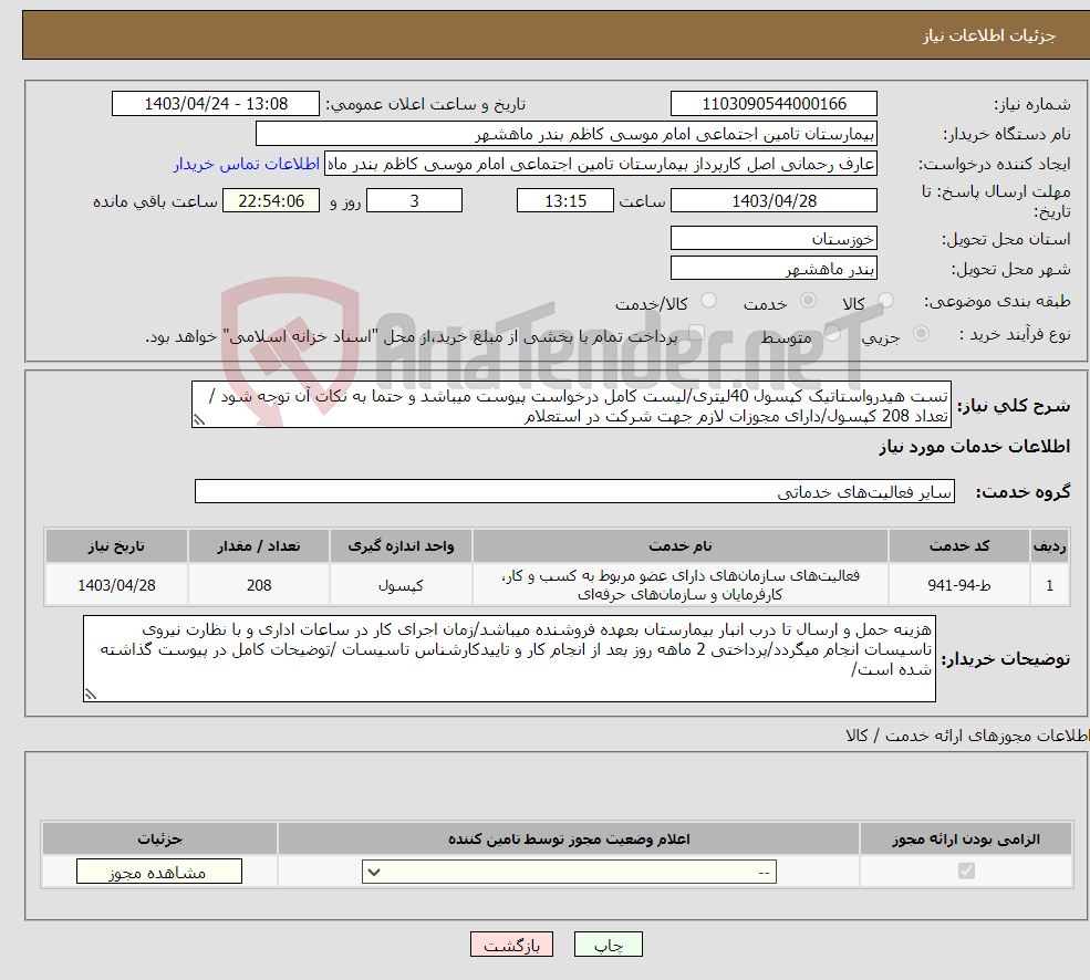 تصویر کوچک آگهی نیاز انتخاب تامین کننده-تست هیدرواستاتیک کپسول 40لیتری/لیست کامل درخواست پیوست میباشد و حتما به نکات آن توجه شود /تعداد 208 کپسول/دارای مجوزات لازم جهت شرکت در استعلام