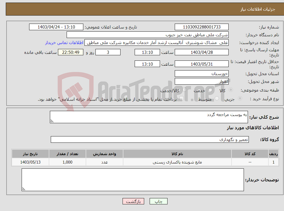 تصویر کوچک آگهی نیاز انتخاب تامین کننده-به یوست مراجعه گردد