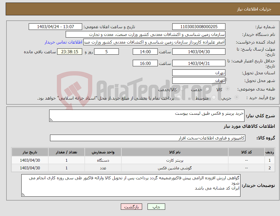 تصویر کوچک آگهی نیاز انتخاب تامین کننده-خرید پرینتر و فکس طبق لیست پیوست